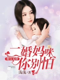 萌宝无价：二婚妈咪你别怕