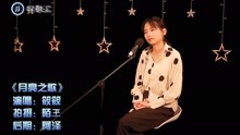 [图]筱筱演唱金曲《月亮之歌》优美深情，听着仿佛又回到80年代