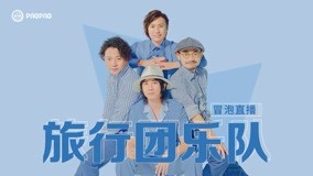 Watch the latest 《乐队的夏天》全程回顾：旅行团乐队空降爱奇艺泡泡 (2019) online with English subtitle for free English Subtitle