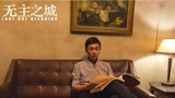 《无主之城》开播 刘奕君饰演儒雅商人心机叵测