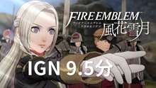 [图]香到我了！IGN9.5分！Switch火焰纹章风花雪月上手试玩介绍