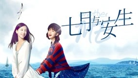 線上看 七月與安生 第22集 帶字幕 中文配音，國語版
