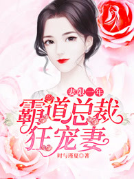 妻限一年：霸道总裁狂宠妻