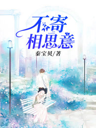 不寄相思意