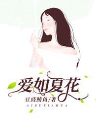 爱如夏花