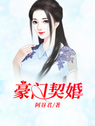 豪门契婚