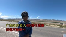 临沂小伙自驾游,109国道偶遇广东62岁老人4次骑行进藏,自愧不如