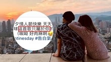线上看 周杰伦七夕浪漫示爱昆凌： 告白气球只属于你 (2019) 带字幕 中文配音
