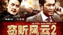 線上看 竊聽風雲2 (2011) 帶字幕 中文配音，國語版