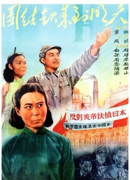 線上看 團結起來到明天 (1951) 帶字幕 中文配音，國語版
