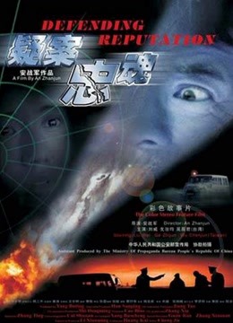 線上看 疑案忠魂 (2004) 帶字幕 中文配音，國語版