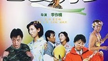 線上看 老婆萬歲 (2005) 帶字幕 中文配音，國語版