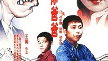 線上看 我是你爸爸 (2000) 帶字幕 中文配音，國語版
