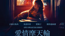 線上看 愛情摩天輪 (2018) 帶字幕 中文配音，國語版