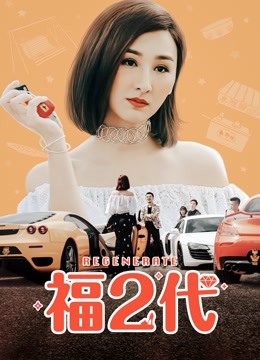 線上看 福二代 (2019) 帶字幕 中文配音，國語版