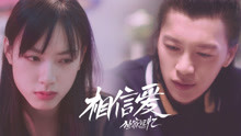 線上看 獨家記憶之相信愛 (2019) 帶字幕 中文配音，國語版