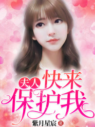 夫人，快来保护我 
