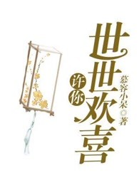 许你世世喜欢 