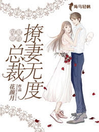 契约闪婚：总裁撩妻无度