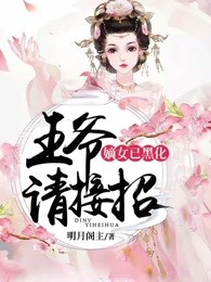 嫡女已黑化：王爷请接招