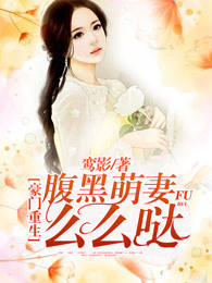 豪门重生，腹黑萌妻么么哒！