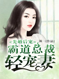 先婚后宠：霸道总裁轻宠妻