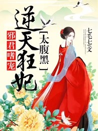 邪君嗜宠：逆天狂妃太腹黑