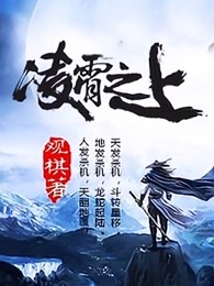 凌霄之上
