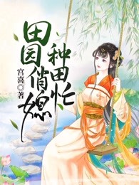 田园俏媳种田忙