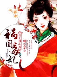 祸国毒妃 