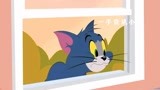 猫和老鼠中文版_窗外的汤姆