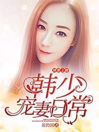 捧妻上瘾：韩少宠妻日常