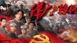 《伟大的转折》大型革命历史题材电视剧，讲述红军背后历史故事