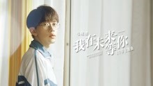 费启鸣 - 刘大志的歌 电视剧《我在未来等你》17岁主题曲