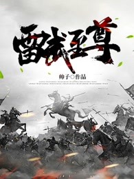 雷武至尊