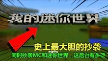 [图]史上最大胆的抄袭，同时抄袭MC和迷你世界，这后台有多硬？