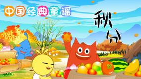 Watch the latest Chinese Classic Nursery Rhymes Episode 20 (2019) online with English subtitle for free English Subtitle