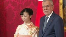 日本“最美公主”佳子首次正式出国访问 在维也纳会见奥地利总统