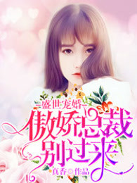 盛世宠婚：傲娇总裁别过来