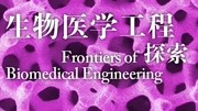 耶鲁大学-生物医学工程探索