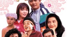 線上看 八星報喜(國) (1988) 帶字幕 中文配音，國語版