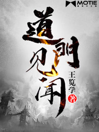 道门见闻