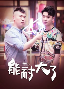 线上看 能耐大了 (2019) 带字幕 中文配音
