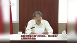 陈希主持第二批“不忘初心、牢记使命” 主题教育推进会
