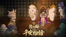 阴阳师 平安物语第2季第8集 动漫 全集视频在线观看 爱奇艺