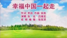 [图]张也和吕继宏演唱的《幸福中国一起走》激情澎湃，太好听了