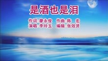 [图]李玲玉演唱的《是酒也是泪》好听极了，百听不厌