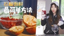 [图]石榴榨汁特别好用的剥籽方法，一分钟剥一个，果茶店都用这种方法