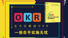 68.OKR应用案例研究：CareerBuilder公司 ②