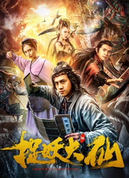 watch the latest 捉妖大仙 (2018) with English subtitle English Subtitle